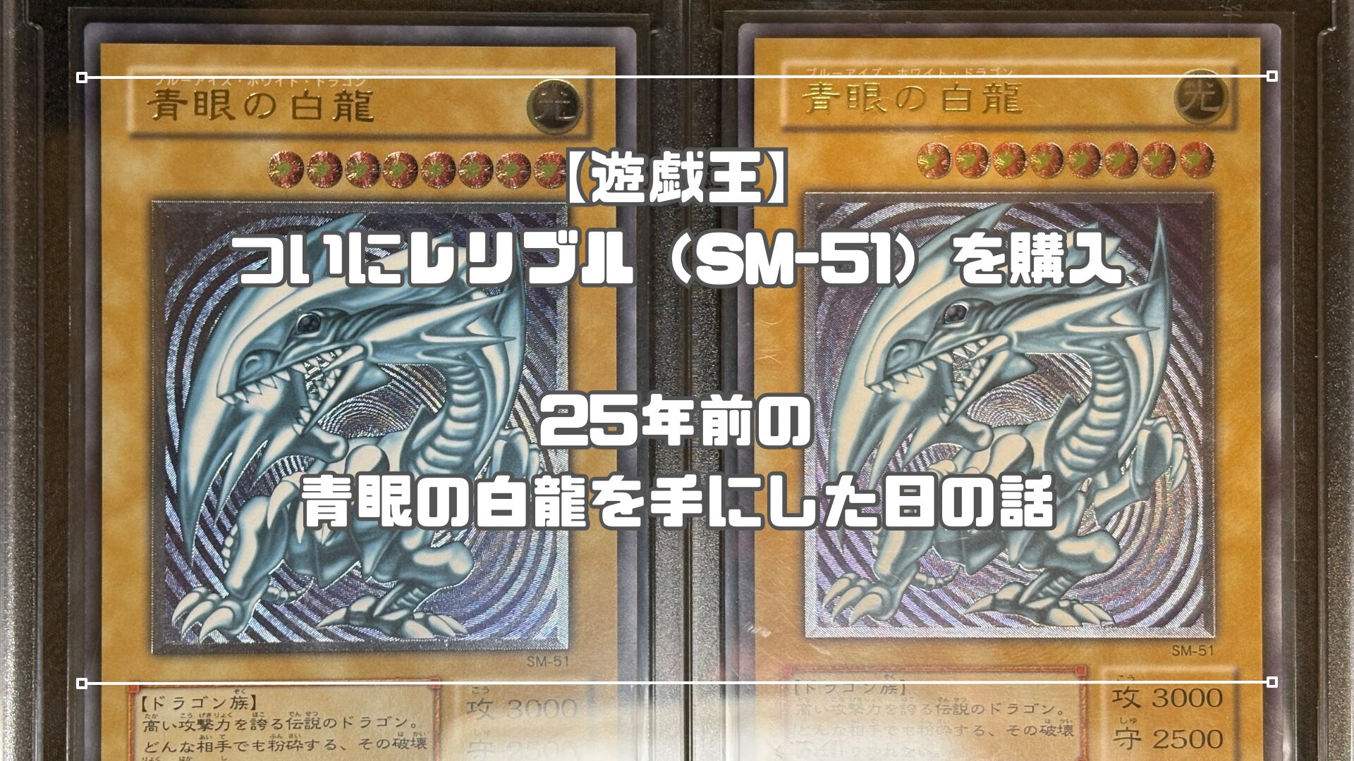 青眼の白龍 SM-51 レリーフ レリブル 遊戯王 青眼の白龍 レリーフ 青艶 